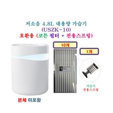 [HCF호환용필터] 저소음 4.8L 대용량 가습기 (USZK-10) [220] 200 - 호환용 필터 10개 + 가습기전용스프링 1개