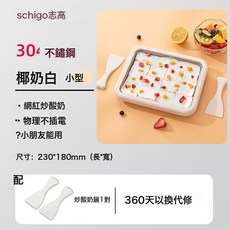 schigo志高 炒酸奶機, 椰奶白:小型+【304食品級不鏽鋼】冰鏟x2