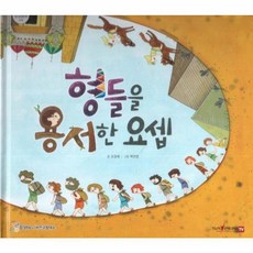 형들을 용서한 요셉, 함성B&S(비전코람데오), 함께 읽는 성경동화 구약