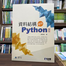 全華出版 資料結構－使用Python (黃建庭) 2024年6月 教科書 0646201