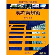 詹氏出版 建築用書 契約與規範(增修版)(平裝) 營繕工程行政管理 蔡守智 2015年1月