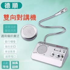 德順 雙向對講機 窗口對講系統 50cm加長話桿 自動降噪, 791