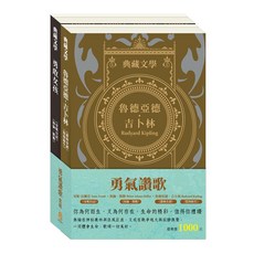 目川文化 兒童文學世界名著勇氣讚歌套組，精選多部世界經典兒童文學作品，培養孩子們的勇氣、想像力與正向價值觀
