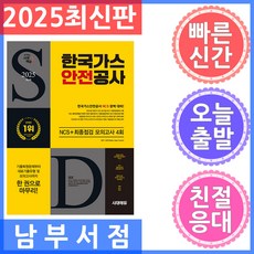 2025 최신판 시대에듀 한국가스안전공사 NCS+최종점검 모의고사 4회+무료NCS특강, 시대고시기획