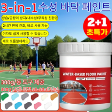 2+1수성 바닥 페인트 삼합일 냄새없는 수용성 수성 에폭시 페인트/주차장 수영장 공장 바닥용/내수성/300g, 짙은 회색*2
