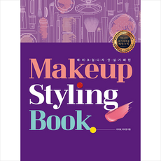메이크업 스타일링 북 (Makeup Styling Book) + 미니수첩 증정, 성안당