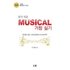 알기쉬운 Musical 가창 실기:뮤지컬 이론 노래 입문부터 오디션까지, 이은혜, 오래