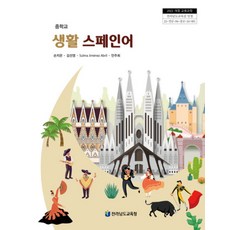 중학교 생활스페인어 전라남도교육청 손지은 교과서 22개정 2026, 제2외국어