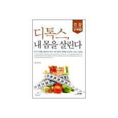 디톡스 내 몸을 살린다, 디톡스, 내 몸을 살린다