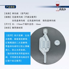 單向閥 釀酒單向閥葡萄酒自釀止回閥配食品級硅膠塞使用發酵隔絕空氣水封, 1個, 單向閥（帶蓋）