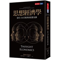 【天下文化】思想經濟學：當代136位精英的思想交鋒/維卡斯．夏哈 五車商城