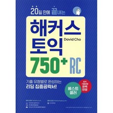 20일 만에 끝내는 해커스 토익 750+ RC (리딩) : 기출 유형별로 완성하는 리딩 집중공략서!, 해커스어학연구소, 상세내용 참조