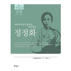 정정화: 대한민국 임시정부의 안살림꾼, 역사공간, 신명식 저