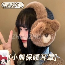 可愛保暖加厚毛絨耳罩 餅乾熊造型