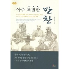 아주 특별한 만찬, 아름다운인연, 김숙경 저