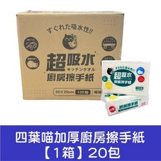 抽取式廚房紙巾 120抽 一次性紙巾 懶人抹布 吸油紙巾 擦手巾 廁所擦手紙 廚房清潔紙巾, 1個, 四葉喵加厚廚房擦手紙【20包1箱】超限1