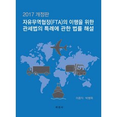 自由貿易協定(FTA)履行之關稅法特例相關法律解說(2017), 李鍾益,朴炳穆 共著, 世經社