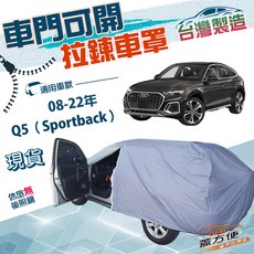 蓋方便 側開拉鍊 南亞防水防曬車罩 適用於奧迪Q5 Sportback (2008-2022) 車門可開 台灣製造, 1個, Q5 08-22年