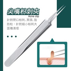 專業粉刺夾 粉刺針 擠痘痘工具組 安全不鏽鋼材質, 1個, 尖款_粉刺夾