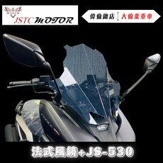 偉倫精品零件 Jstc force 2.0 風鏡 含前移後照鏡 法式美學 Krv Smax Drg適用, 1個, 法式風鏡+JS-530