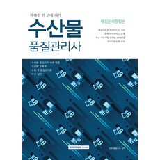 수산물품질관리사 핵심분석종합본:수산물 품질관리 관련 법령ㅣ수산물 유통론ㅣ수확 후 품질관리론, 서원각