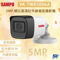 SAMPO 聲寶 VK-TWK5006A 500萬畫素 類比高清紅外線槍型攝影機 內建麥克風, 1個