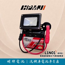 HPMJ 威豹 電精靈 L1N01 汽車 救援 電源 汽油車 電池 汽車電瓶, 1個, 12V