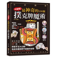 全彩圖解 最神奇的100個撲克牌魔術, 1個
