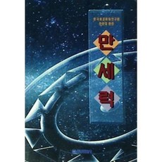 [중고] 만세력 | 한국표준과학연구원 천문대 편찬 | 천문대 | 동양문화사 | 1996년