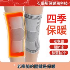 石墨烯保暖護膝，四季適用