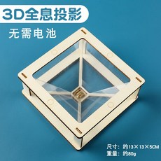 초등학생을 위한 과학 실험 세트 3D 홀로그램 프로젝터 기술 발명 아이 DIY 재료 장난감, 3D 홀로그램 프로젝션
