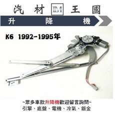 LM汽材王國 升降機 K6 1992-1995年 電動窗, 1個, 前左-三門