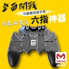 MEMO 吃雞神器六指手機遊戲手柄(AK-66) 手機遊戲輔助工具 提升遊戲體驗, 1個
