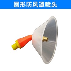 農用防風噴頭 圓形防風罩噴霧器配件, 1個, 防風噴頭【10cm圓形】