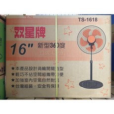 雙星16吋360度立體擺頭立扇，全方位送風，多段風速選擇，台灣製造, TS-1618