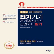 예문사 2026 전기(공사)기사·산업기사 필기 3 : 전기기기