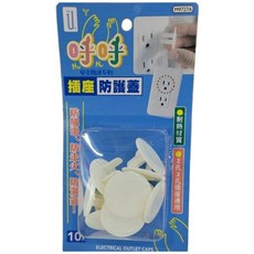 UdiLife 插座防護蓋 10枚入 防觸電、防塵、防濕氣，二孔/三孔插座適用, 白色, 1個