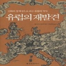 [개똥이네][중고-상] 유럽의 재발견 - 신화와 정체성으로 보는 유럽의 역사