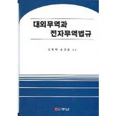 대외무역과 전자무역법규, 두남