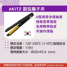 AKITZ WATER PROOF防水離子夾 高階版直卷兩用 液晶控溫護髮造型夾, 黑色, AKITZ 圓弧離子夾