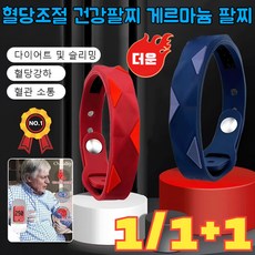1/1+1 혈당조절 건강팔찌 게르마늄 팔찌 혈액순환 팔찌 다이어트 팔찌, 블랙[2개]