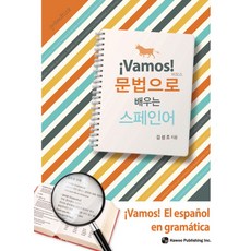 바모스! 문법으로 배우는 스페인어, 도서출판 하우, 없음