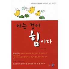 아는 것이 힘이다:청소년이 꼭 읽어야 할 짤막한 고전 이야기, 롱런