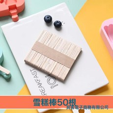 自制夢龍雪糕模具專用食品級硅膠冰棍冰淇淋冰激凌冰糕棒冰棒磨具, 1個, 50根雪糕棒木棒棒:白色