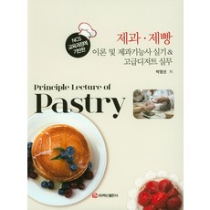 NCS 교육과정에 기반한제과 제빵 이론 및 제과기능사 실기 & 고급디저트 실무, 백산출판사