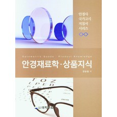 안경재료학 상품지식, 양승필 저, 대학서림