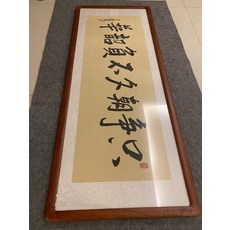 手寫字畫 成品裝裱 帶框, 參考詳情頁