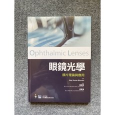 眼鏡光學：鏡片理論與應用 合記圖書, 書