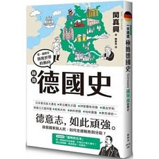 楓樹林出版社 德國史 関真興著