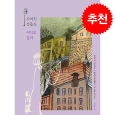 사라진 것들은 어디로 갈까 + 쁘띠수첩 증정, 오후의소묘, 콘치타 데 그레고리오